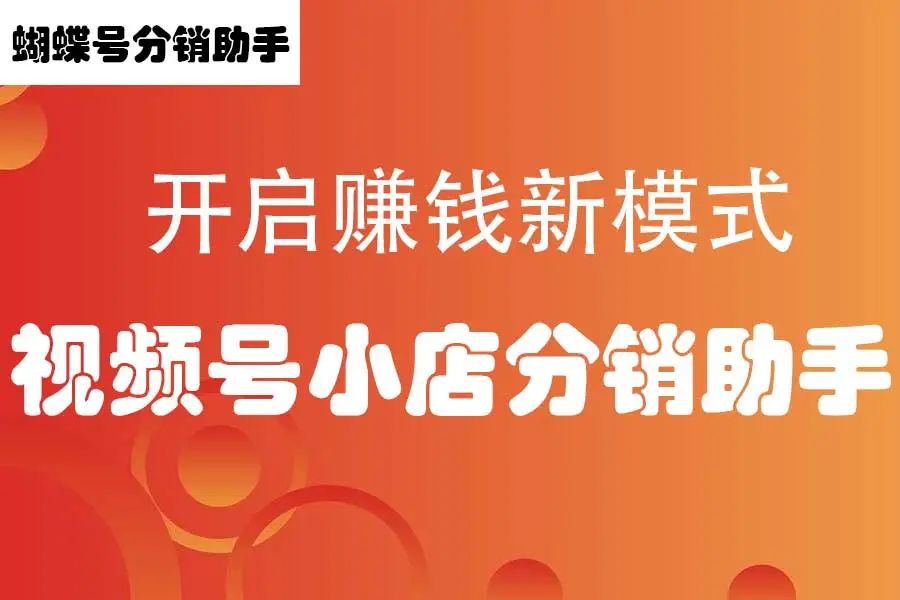 蝴蝶号-视频号分享员分销