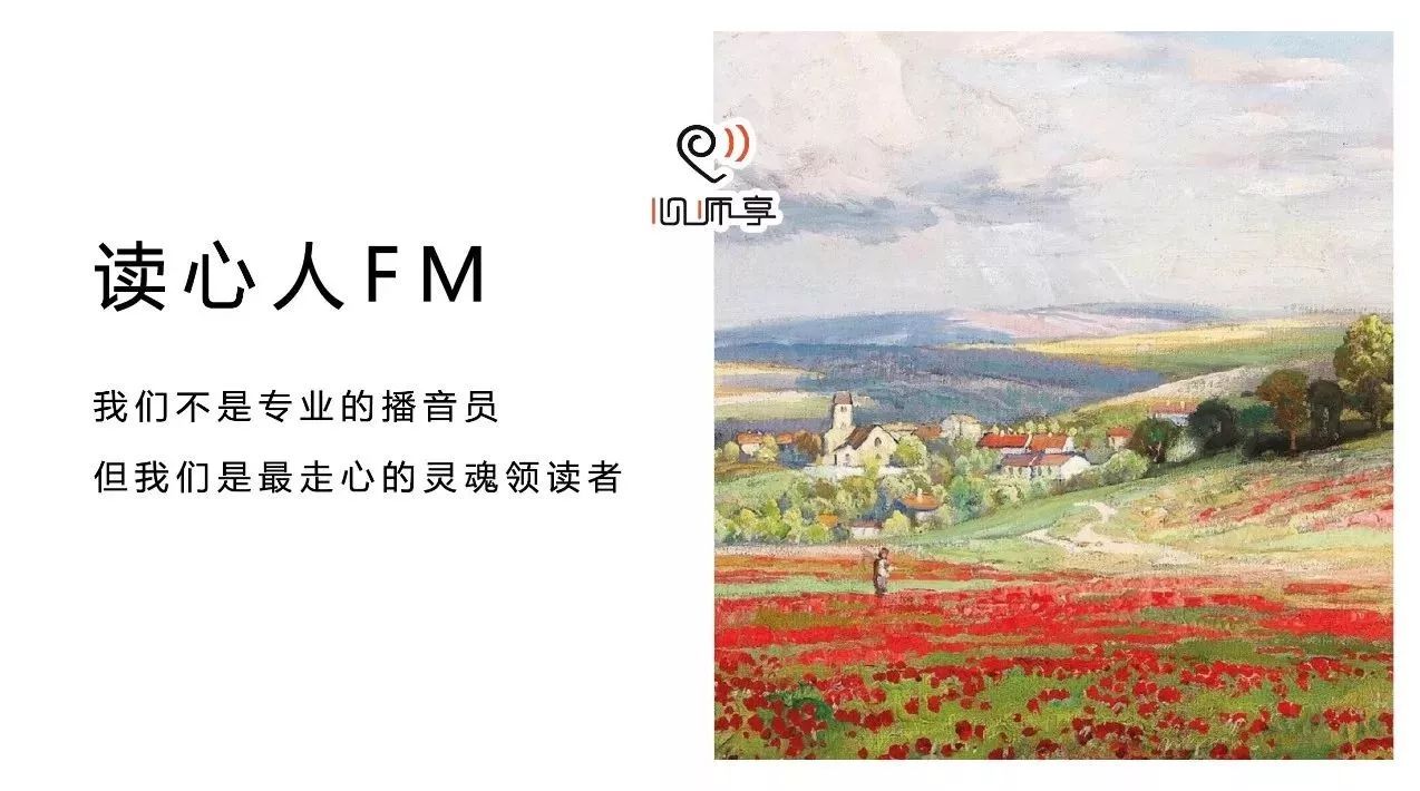 “读心人FM”与你有约