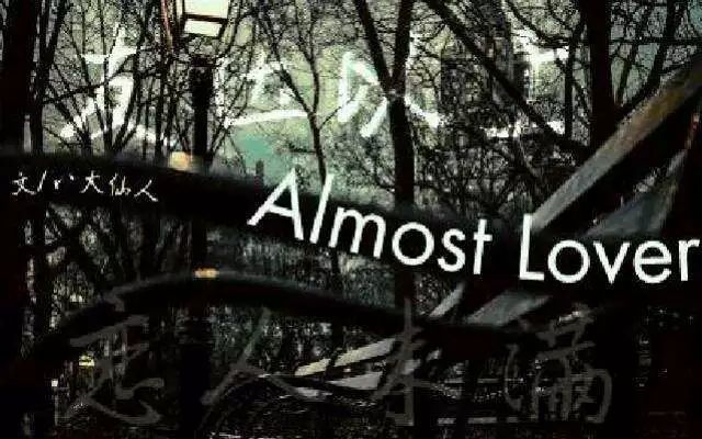 深夜 | Almost lover(无缘的爱人)