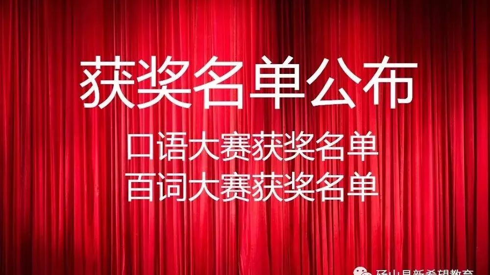 号外!号外!新希望教育“口语大赛”,“百词大赛”获奖名单公布!