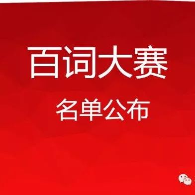 号外!号外!百词大赛进入决赛的榜上有名啦!