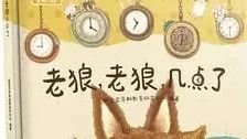 【听】国际知名绘本《老狼,老狼,几点了》No.1414