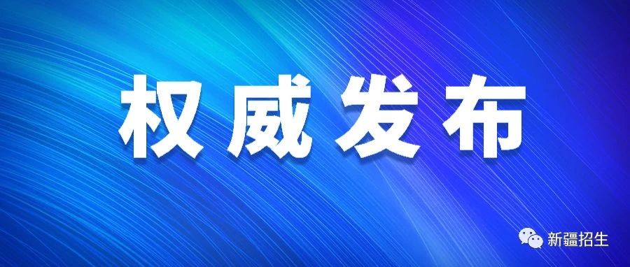 【普通高考】新疆2019年普通高校招生各批次最低投档控制分数线确定..