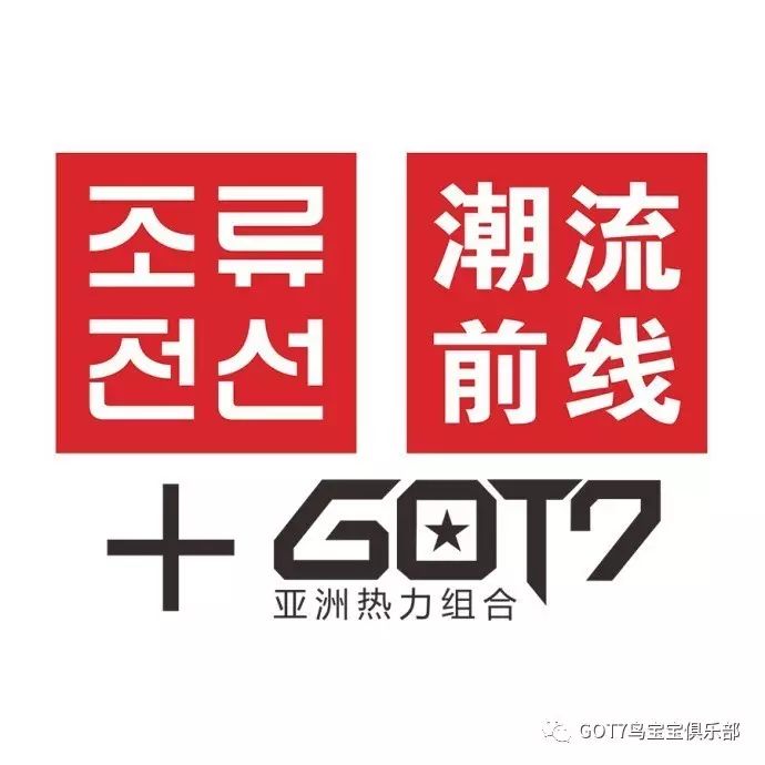 #潮流乐分享# 二月GOT7高清月历第二期