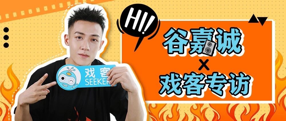 戏客专访*谷嘉诚丨他为何能从众英雄中脱颖而出?