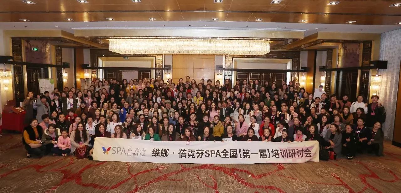 【2016上海维娜-蓓霓芬spa(徐州)研讨大会】