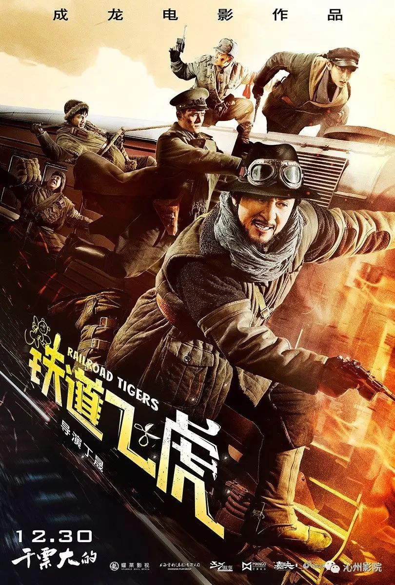 正在上映动作 喜剧3D《铁道飞虎》