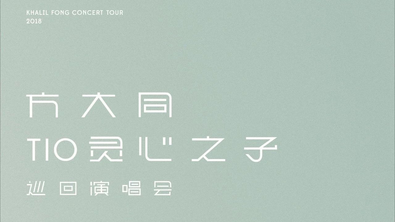 方大同TIO灵心之子巡回演唱会,门票正式开售