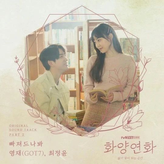 “GOT7义气”荣宰为珍荣主演《花样年华》演唱OST;惠林&申敏哲恋爱七年后结婚
