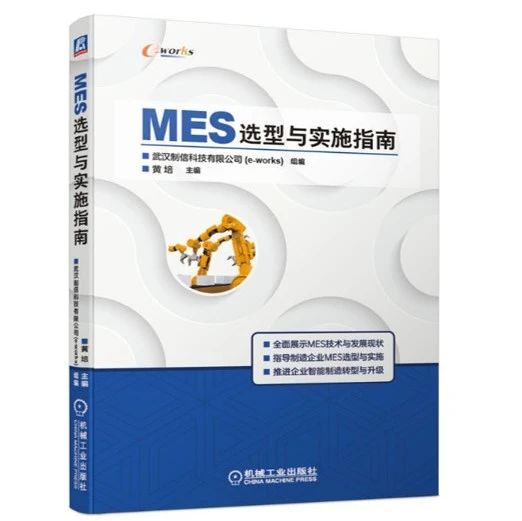 e-works重磅：《MES选型与实施指南》正式出版！