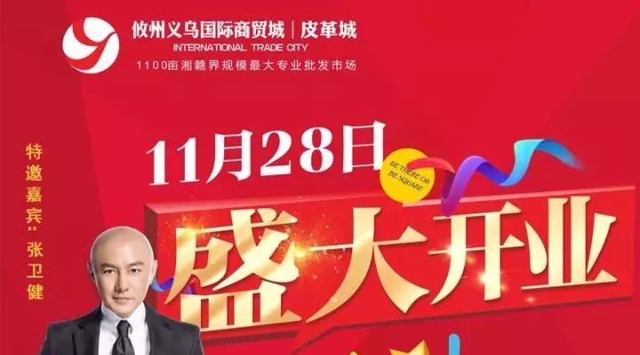 张卫健:11月28日 我在攸州义乌国际商贸城等你!