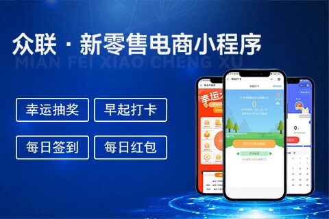 众联·新零售电商小程序