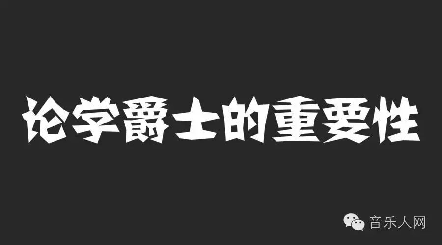 崔健:再不抓紧爵士乐教育,中国音乐肯定会断层