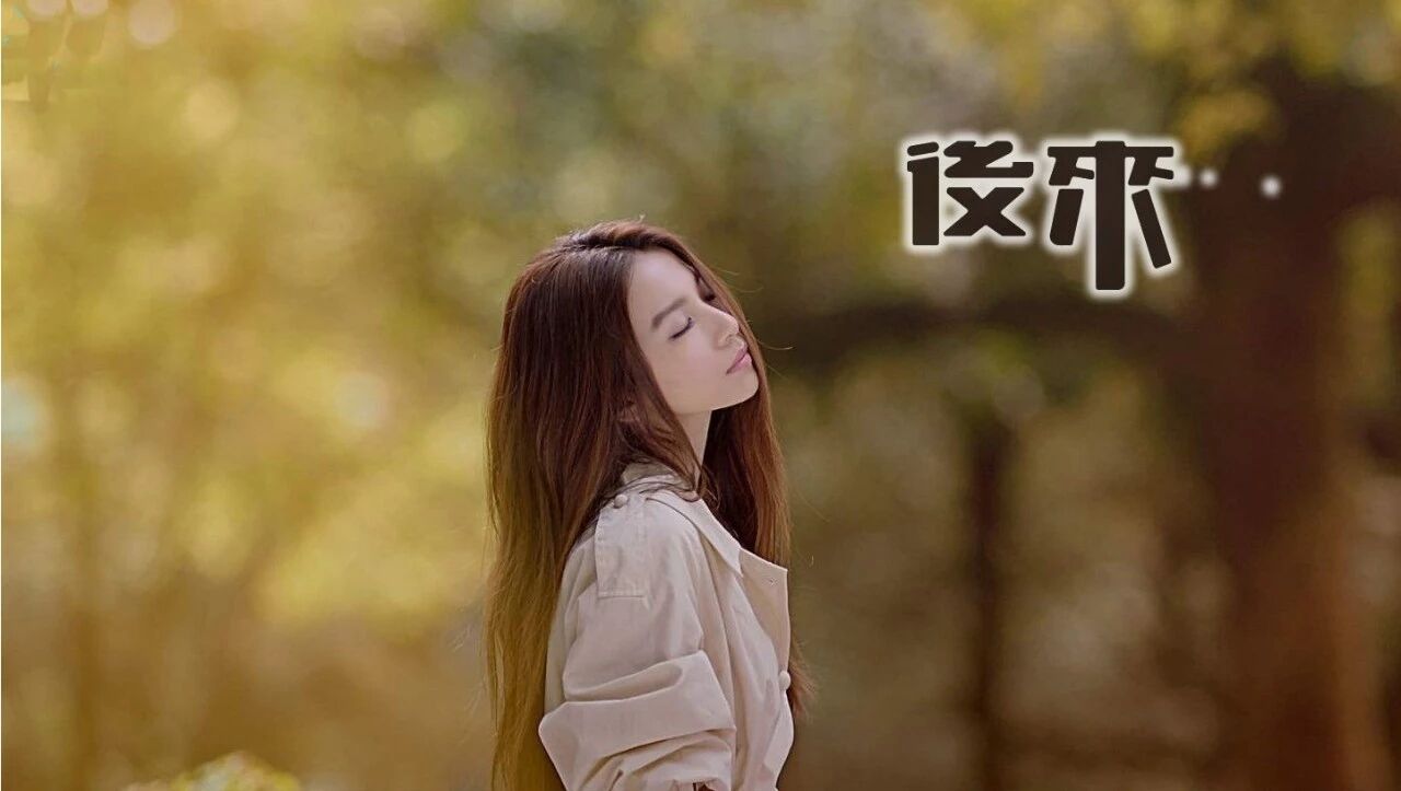 刘若英《后来》法语版 ღ