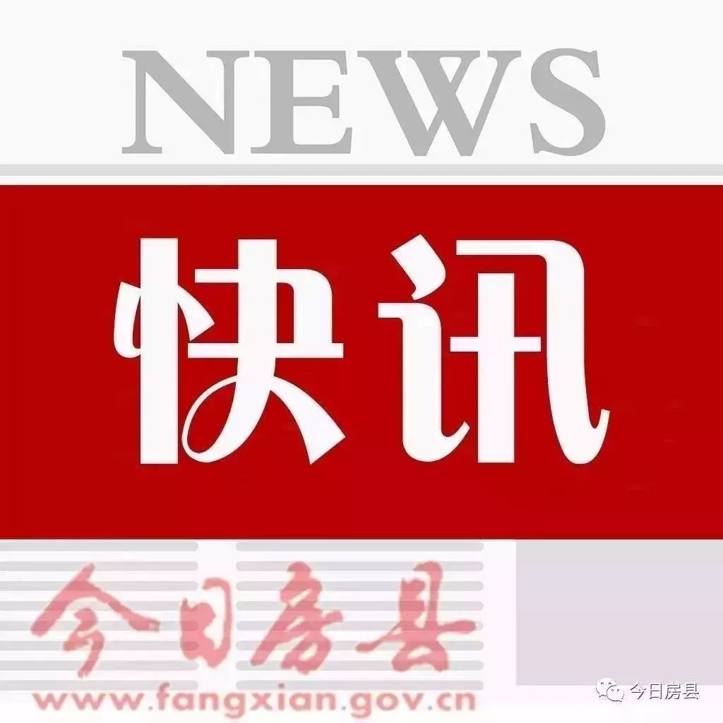 快讯!房县全面治理拖欠农民工工资问题 | 天然气年底就可进城区