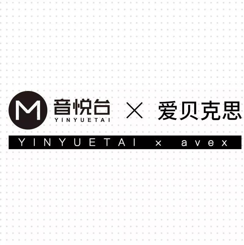 音悦台与日本爱贝克思(avex)达成MV正式非独家版权战略合作
