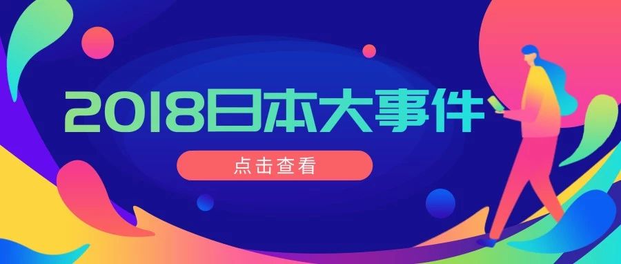 安室奈美惠引退、小丸子作者去世,2018你错过了哪些大事件!