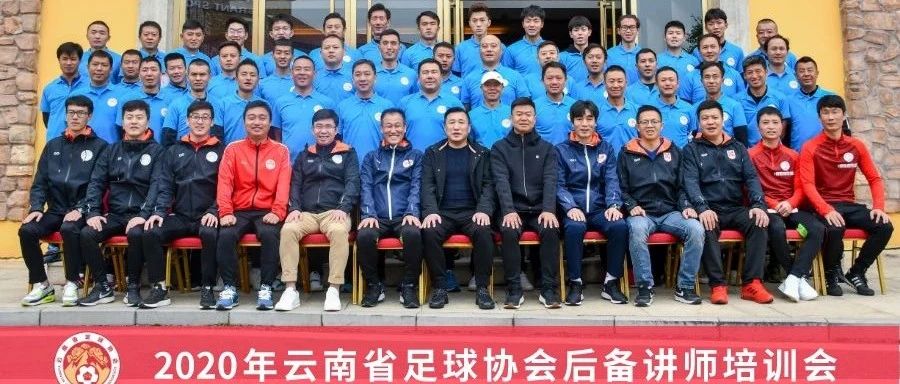 同道伟业和云南足协携手举办2020云南足协后备讲师培训会