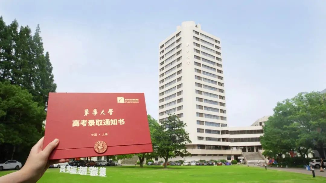 东华大学2021年录取通知书已经全部发出