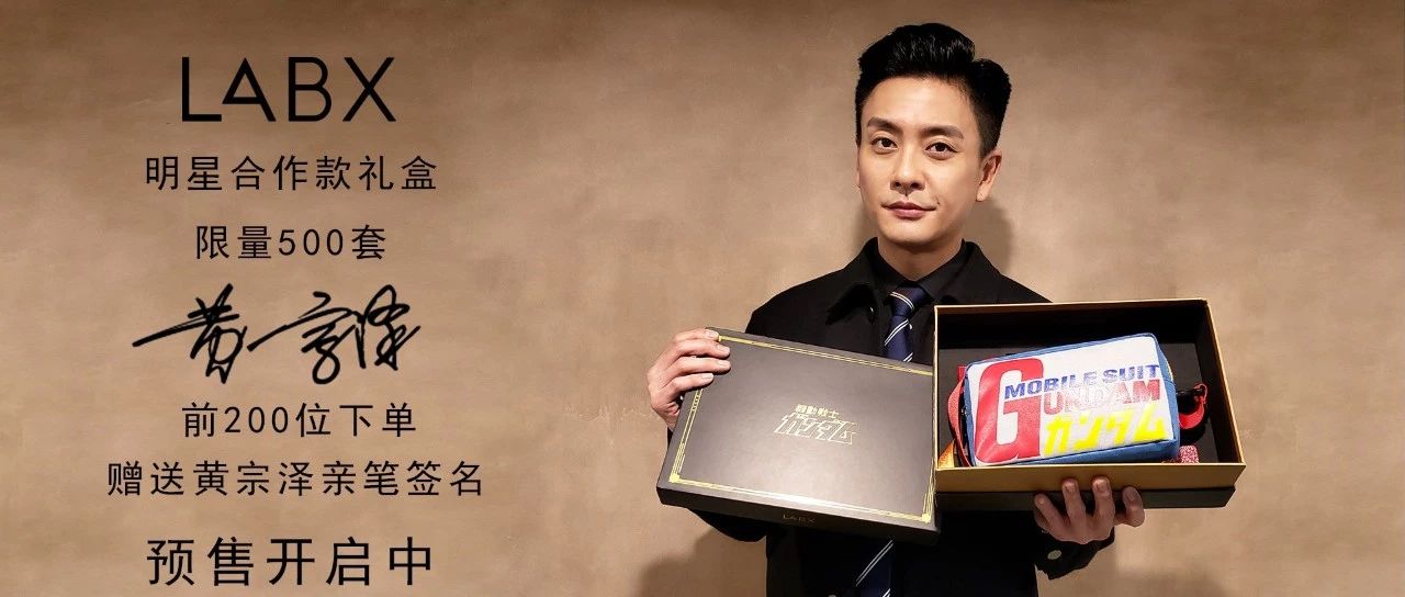 LABX黄宗泽联名款高达礼盒:你最喜欢的TVB演员和你最喜欢的动漫,一起到手!