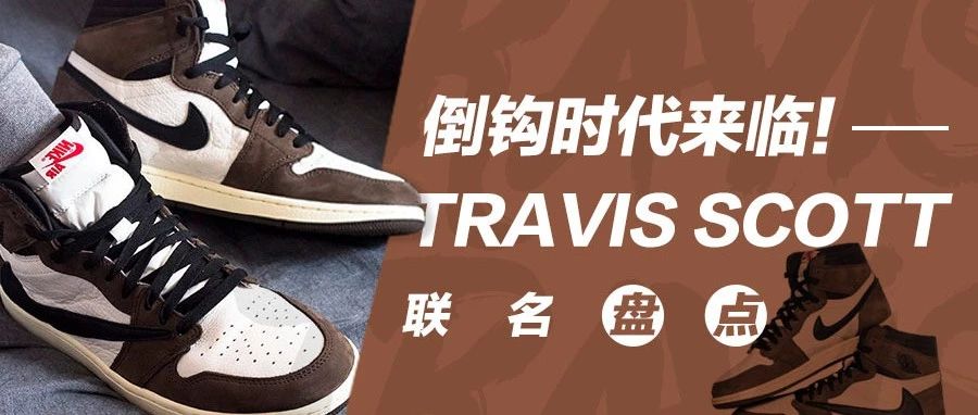 Nike倒钩时代来临?Travis Scott近期联名盘点!