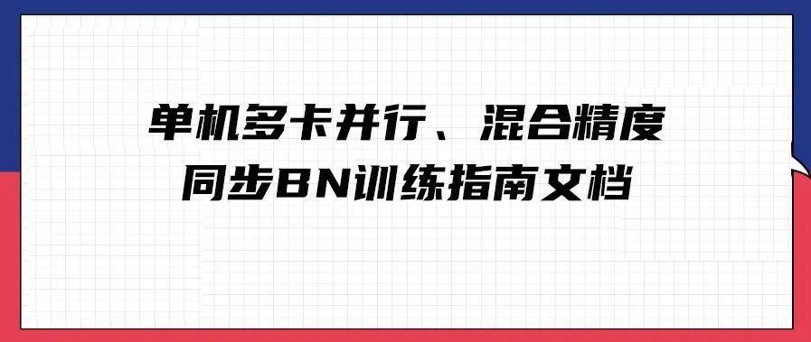 Pytorch Parallel Training 单机多卡并行 混合精度 同步bn训练指南文档 人工智能前沿讲习 二十次幂