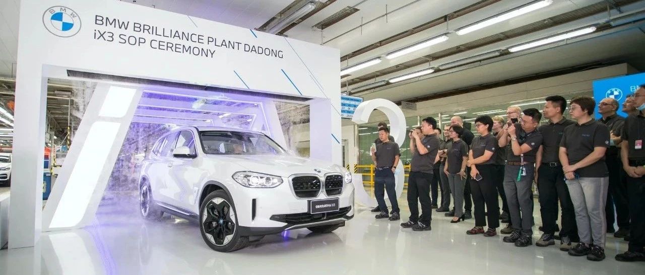 创新纯电动BMW iX3沈阳正式下线