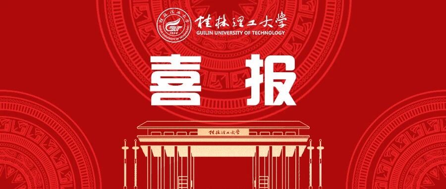 确认过眼神,他们是2022届桂工学霸的“代言人”