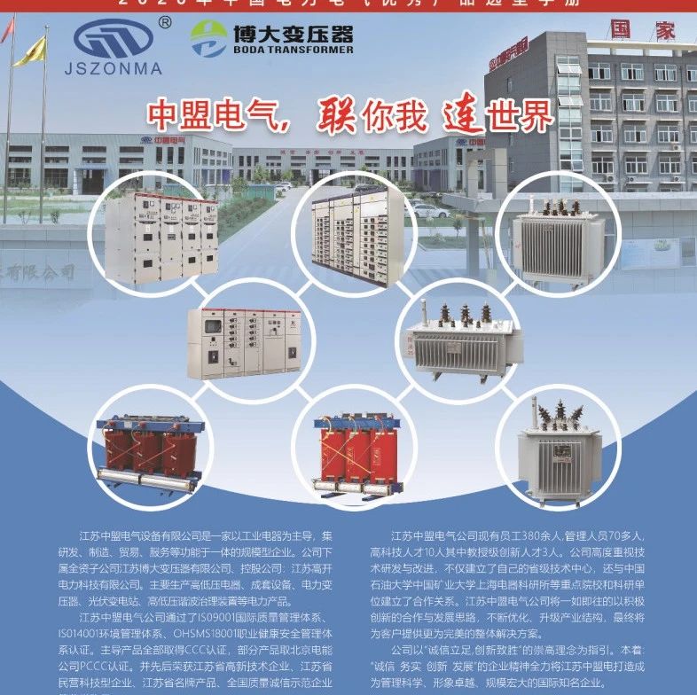 【喜讯】江苏中盟电气设备有限公司已入编2020年中国电力电气优秀产品选型手册！
