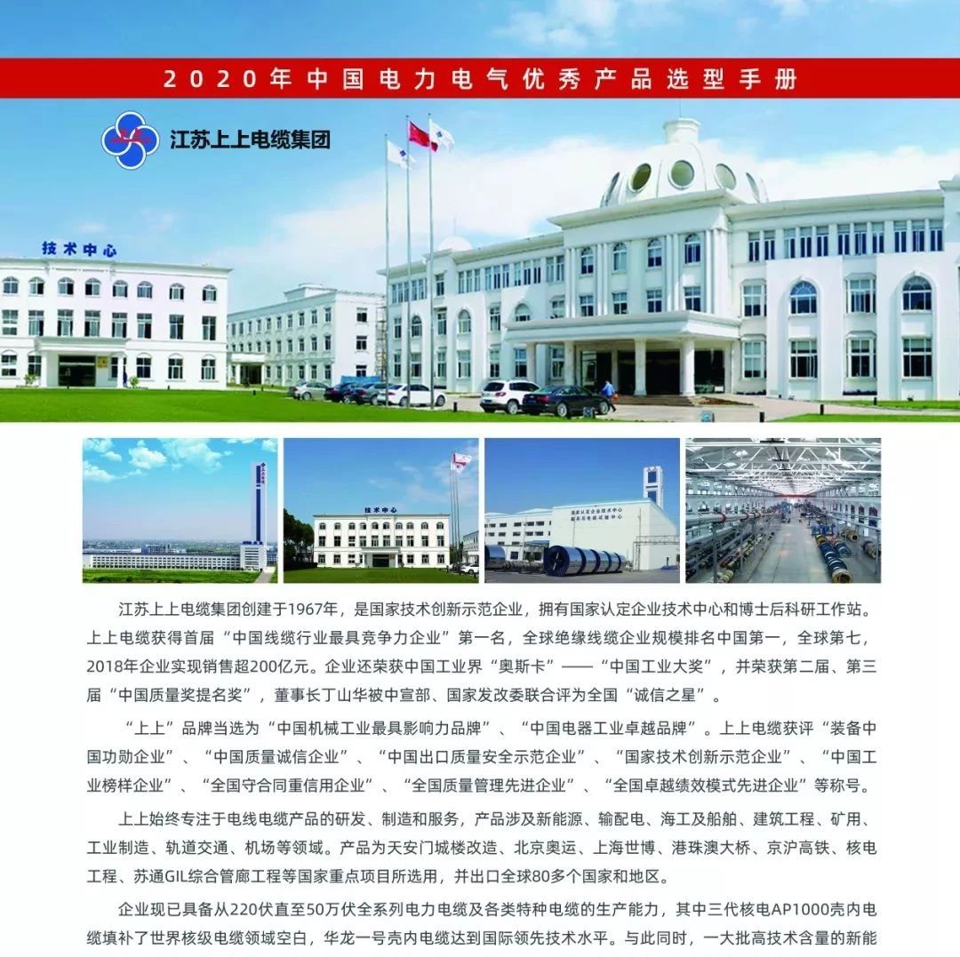 【恭喜】江苏上上电缆集团已入编2020年中国电力电气优秀产品选型手册！