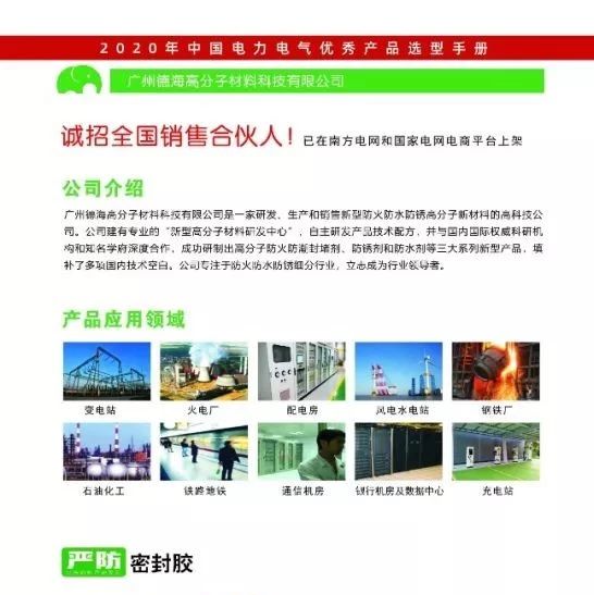 【恭喜】广州德海高分子材料科技有限公司已入编2020年中国电力电气优秀产品选型手册！