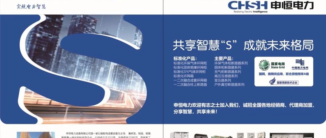 【恭喜】国网、南网入网企业-申恒电力设备有限公司已入编2020年中国电力电气优秀产品选型手册！