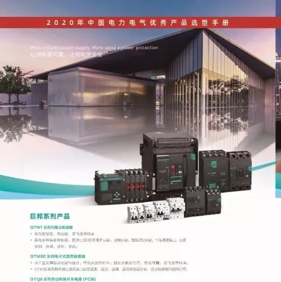 恭喜巨邦集团有限公司已入编2020年中国电力电气优秀产品选型手册！