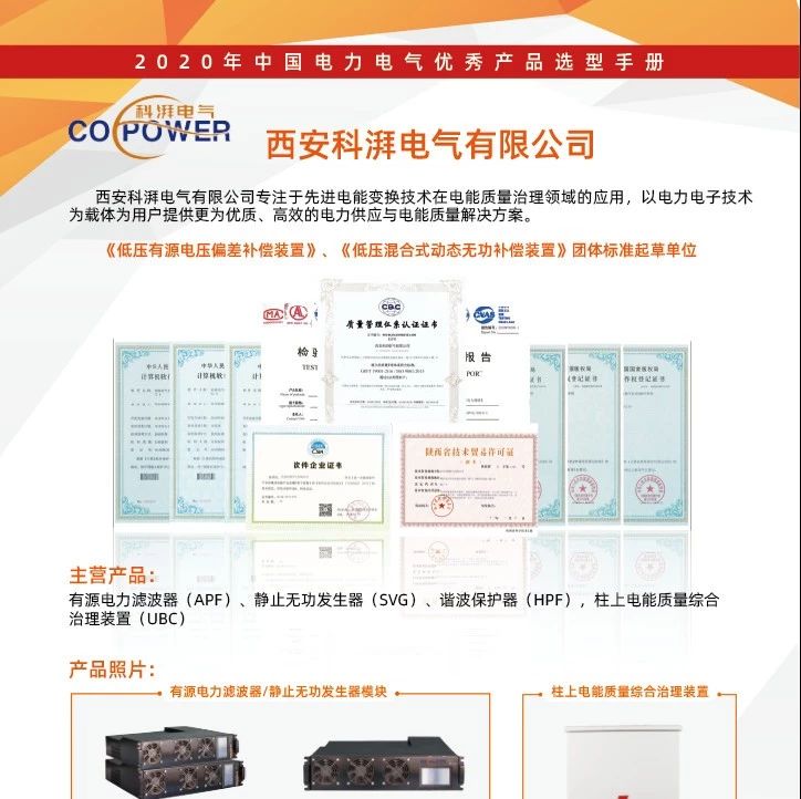 【喜讯】西安科湃电气有限公司已入编2020年中国电力电气优秀产品选型手册！