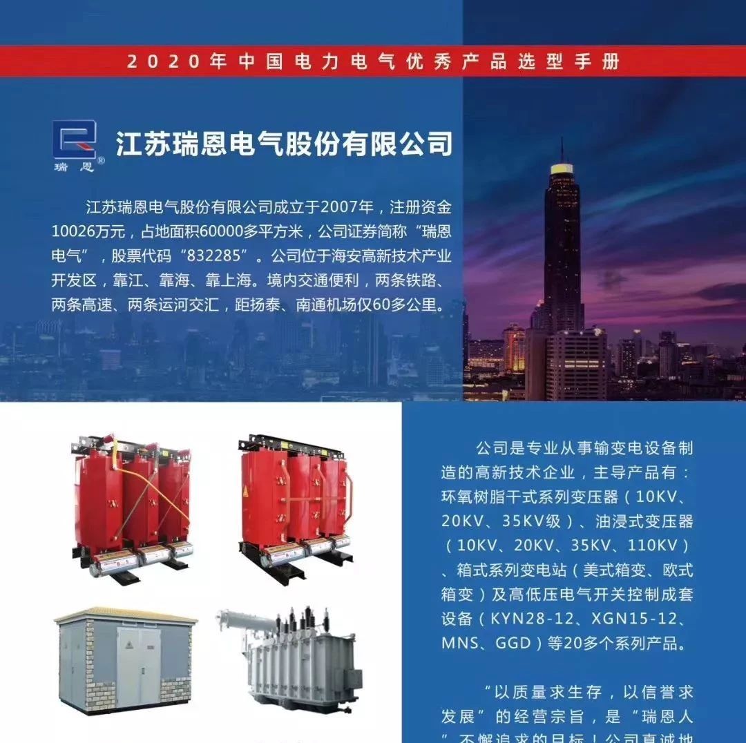 【喜讯】江苏瑞恩电气股份有限公司已入编2020年中国电力电气优秀产品选型手册！