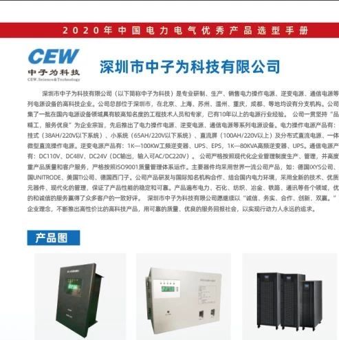 【喜讯】深圳市中子为科技有限公司已入编2020年中国电力电气优秀产品选型手册！
