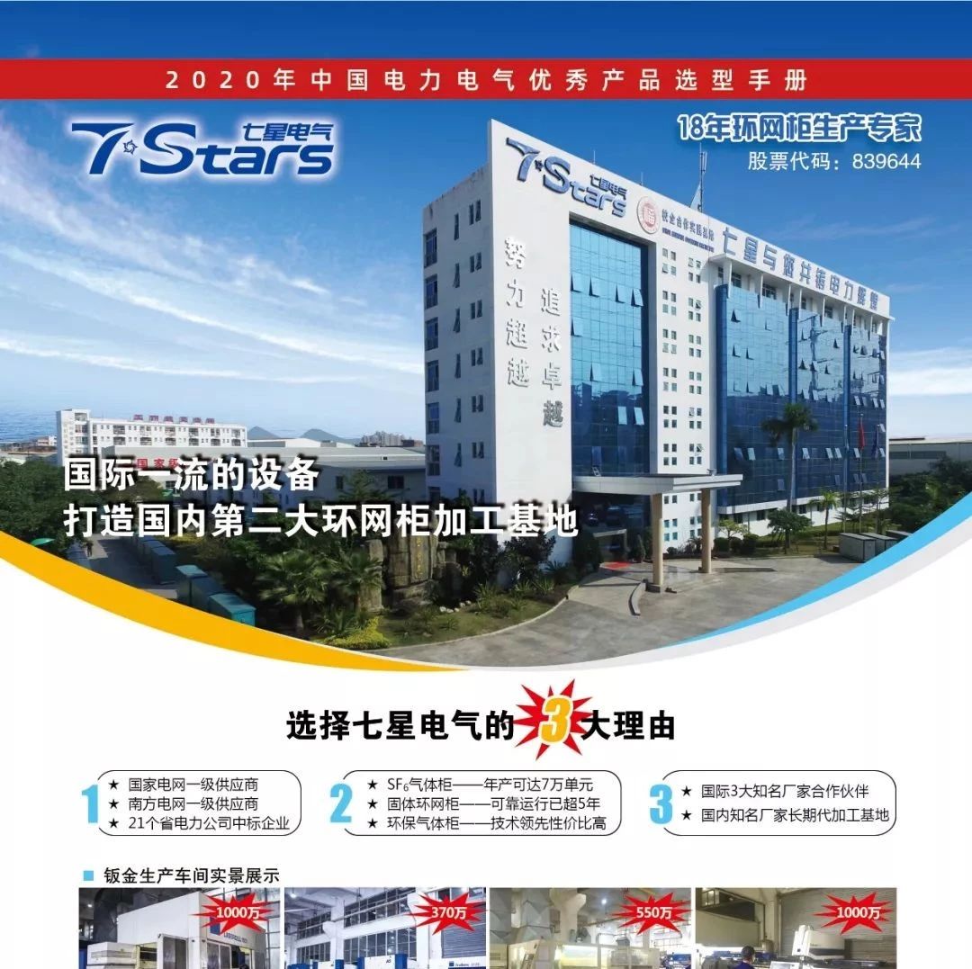 18年环网柜生产专家-七星电气已入编2020年中国电力电气优秀产品选型手册！
