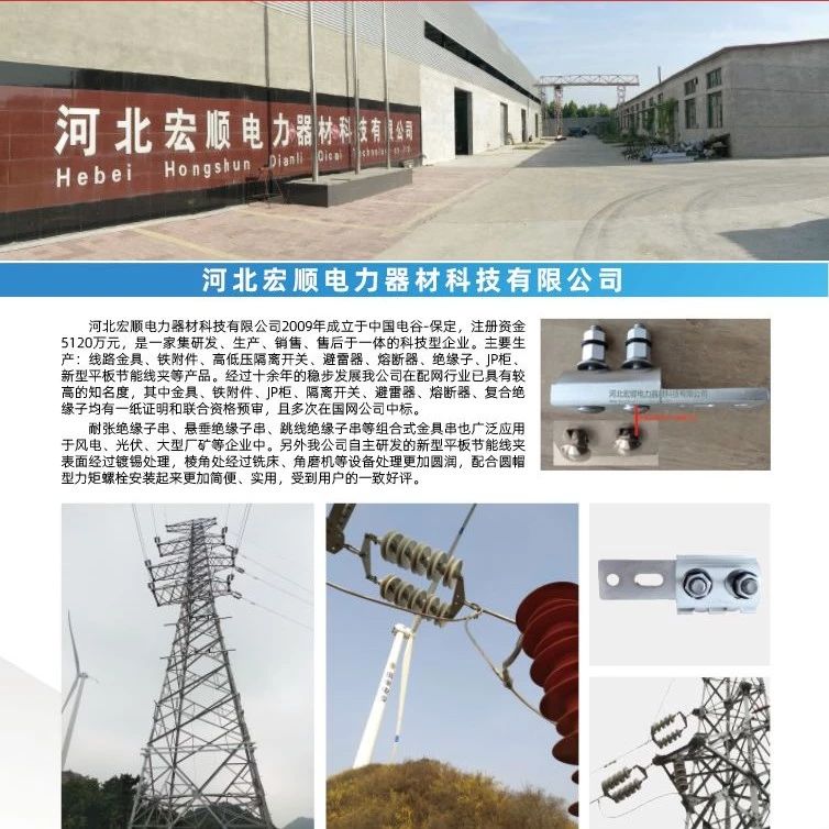 【恭喜】河北宏顺电力器材科技有限公司入编2020年中国电力电气优秀产品选型手册！