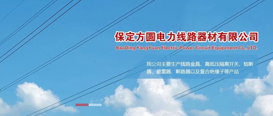 国网中标大户-保定方圆电力线路器材有限公司已入编2020年中国电力电气优秀产品选型手册！