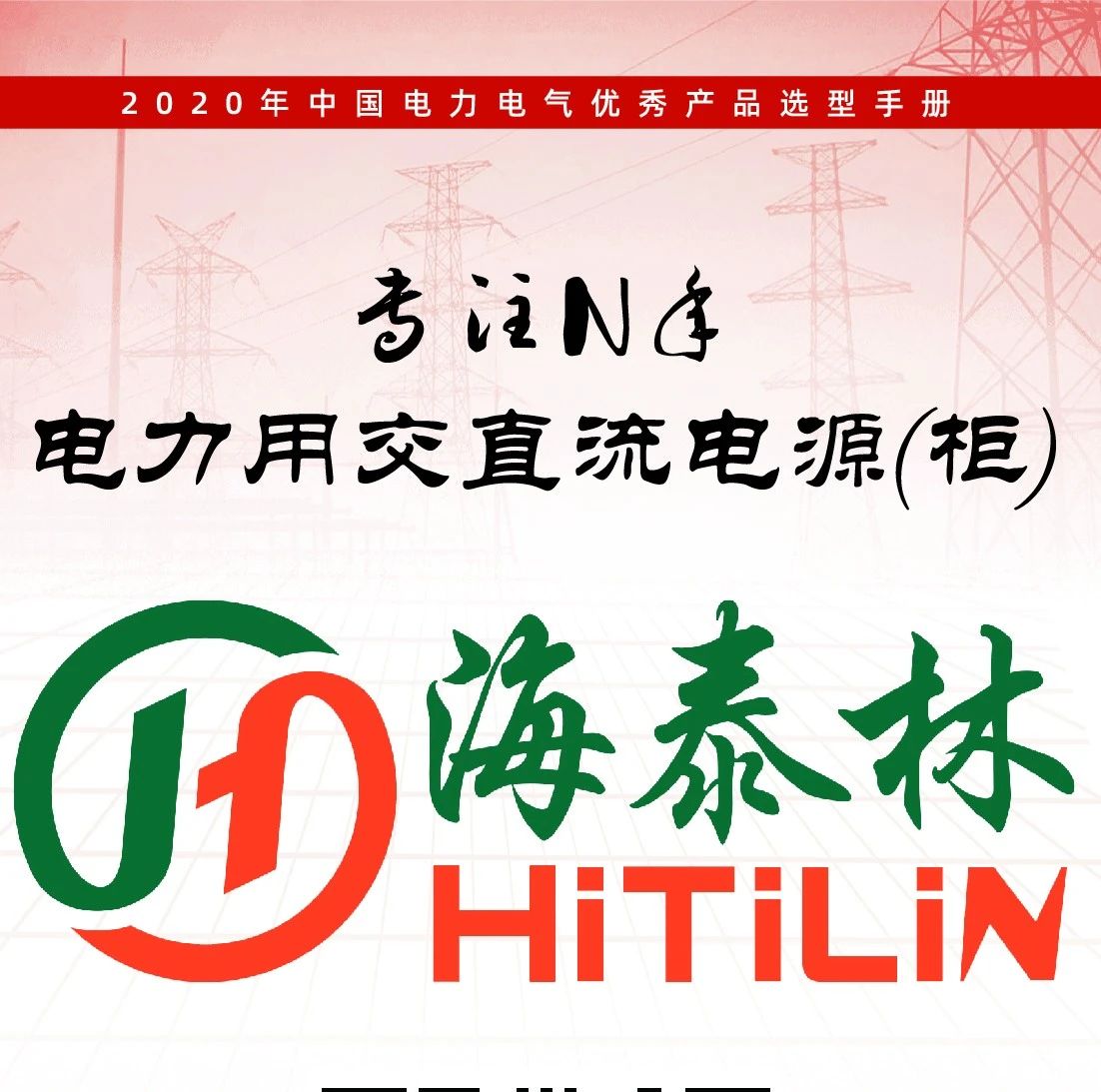 专注电力用交直流电源厂家-海泰林科技入编2020年中国电力电气优秀产品选型手册！