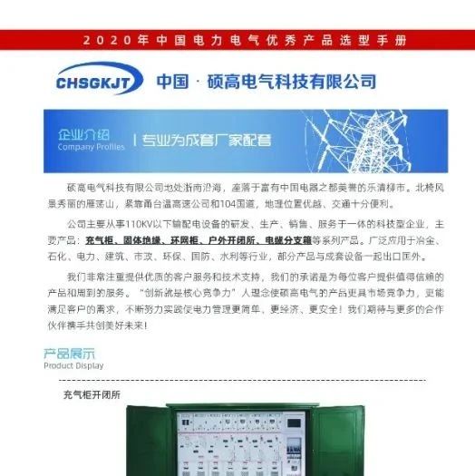 【恭喜】硕高电气科技有限公司已入编2020年中国电力电气优秀产品选型手册！