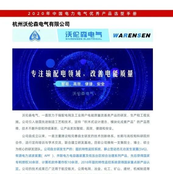 【喜讯】沃伦森电气已入编2020年中国电力电气优秀产品选型手册！