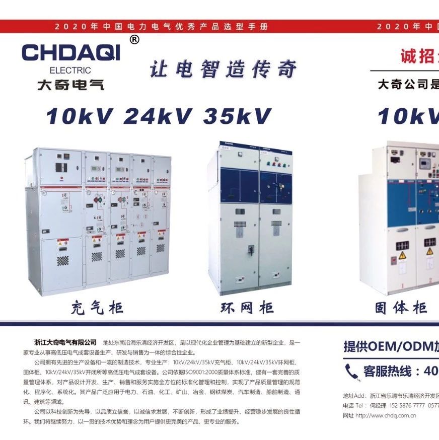 让电智造传奇！浙江大奇电气有限公司已入编2020年中国电力电气优秀产品选型手册！