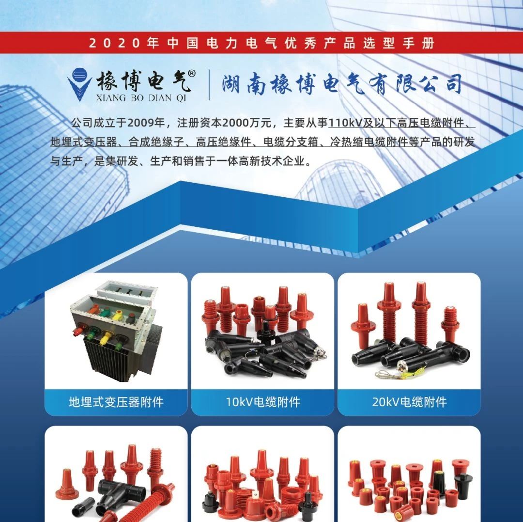 【喜讯】湖南橡博电气有限公司已入编2020年中国电力电气优秀产品选型手册！