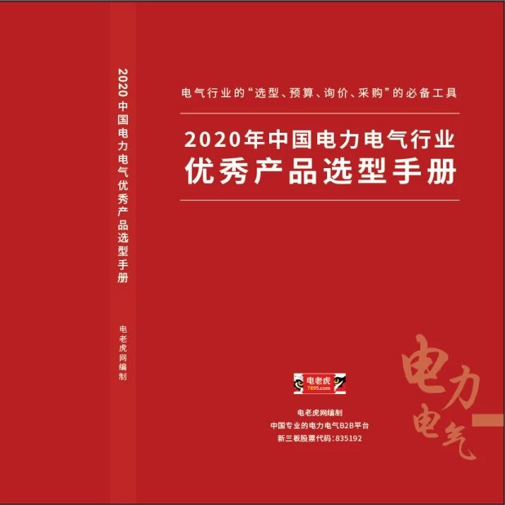 推荐！2020年中国电力电气优秀产品选型手册继续征集中