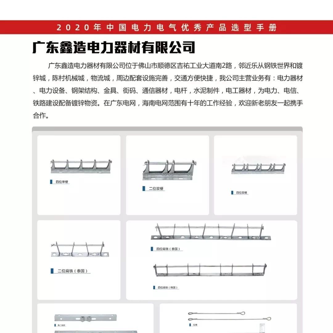 【恭喜】广东鑫造电力器材有限公司已入编2020年中国电力电气优秀产品选型手册！