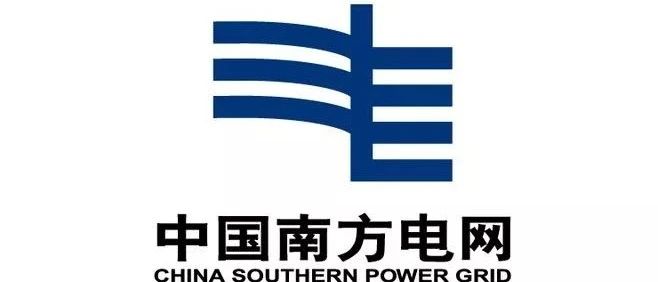 南网云南电动汽车服务有限公司2020年第一批充电项目物资框架公开招标项目中标候选人公示