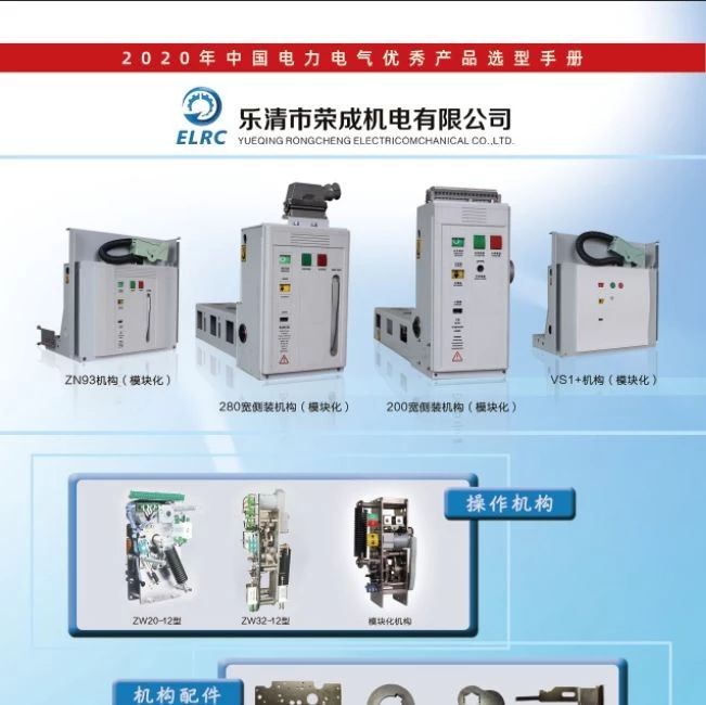 【恭喜】乐清荣成机电有限公司已入编2020年中国电力电气优秀产品选型手册！