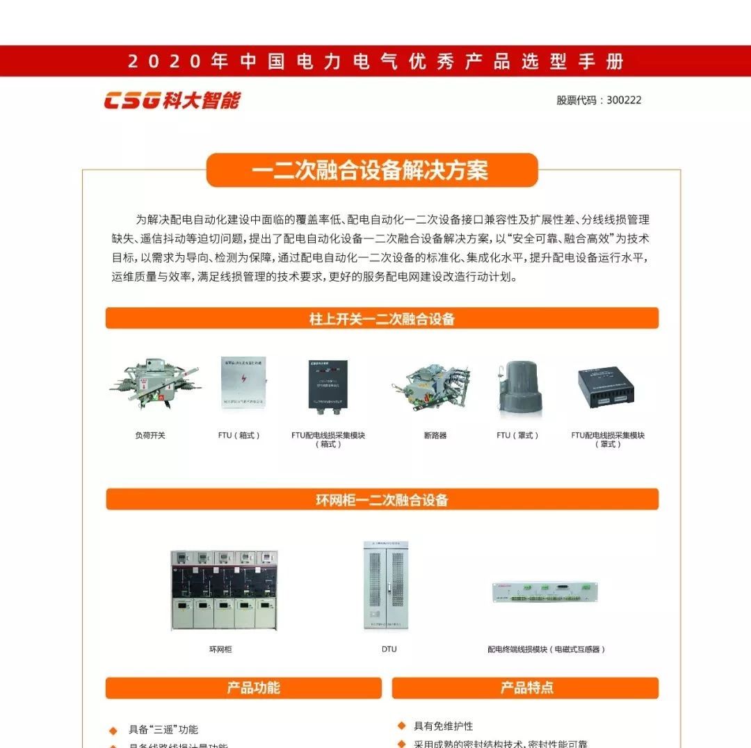 【恭喜】科大智能电气技术有限公司已入编2020年中国电力电气优秀产品选型手册！
