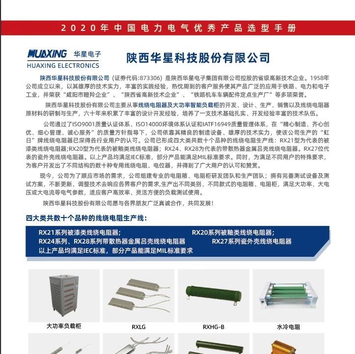 【喜讯】陕西华星科技股份有限公司已入编2020年中国电力电气优秀产品选型手册！